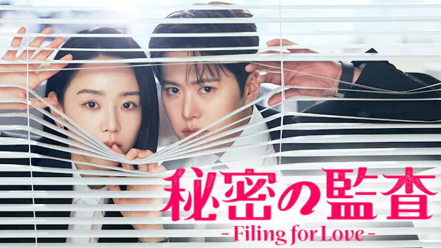 シン・ヘソン&コンミョン主演のラブコメディ!韓国ドラマ『秘密の監査 -Filing for Love-』を4月25日よりU-NEXTオリジナルとして日本初・本国同時で独占見放題配信決定