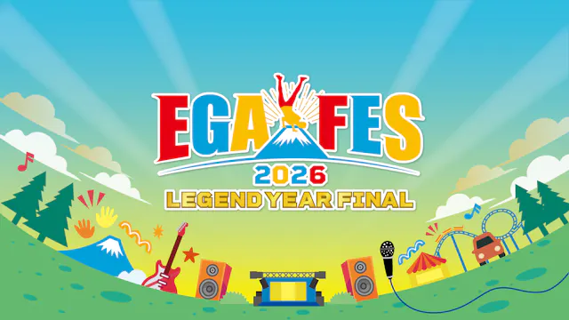 江頭2:50が富士山の麓から笑いと音楽を届ける!『エガフェス2026~レジェンドイヤー・ファイナル~』をU-NEXTで独占ライブ配信