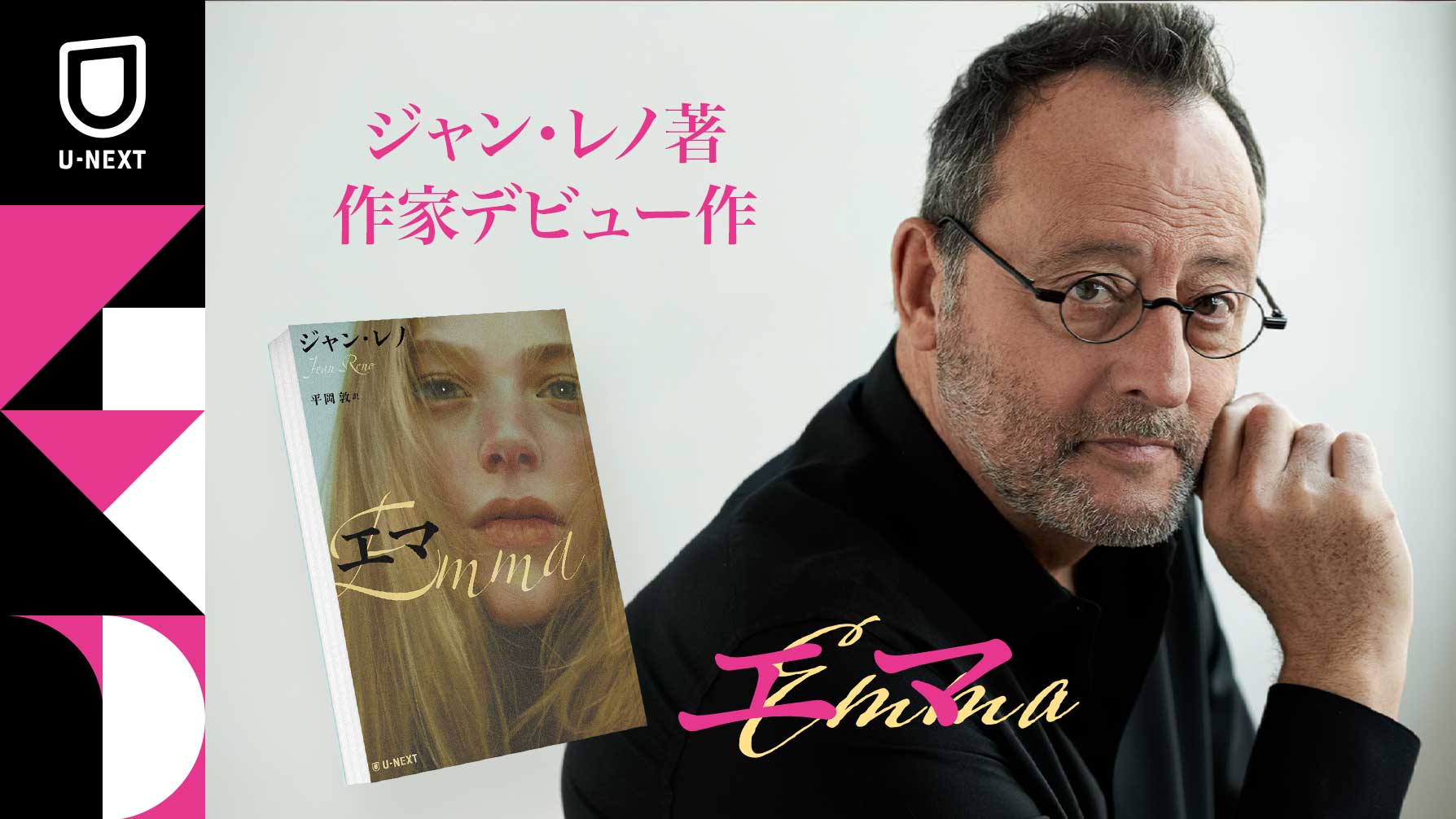 名優ジャン・レノの作家デビュー作『エマ』日本語版がU-NEXTより4月28日（火）刊行！