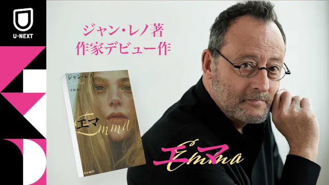 名優ジャン・レノの作家デビュー作『エマ』日本語版がU-NEXTより4月28日(火)刊行!
