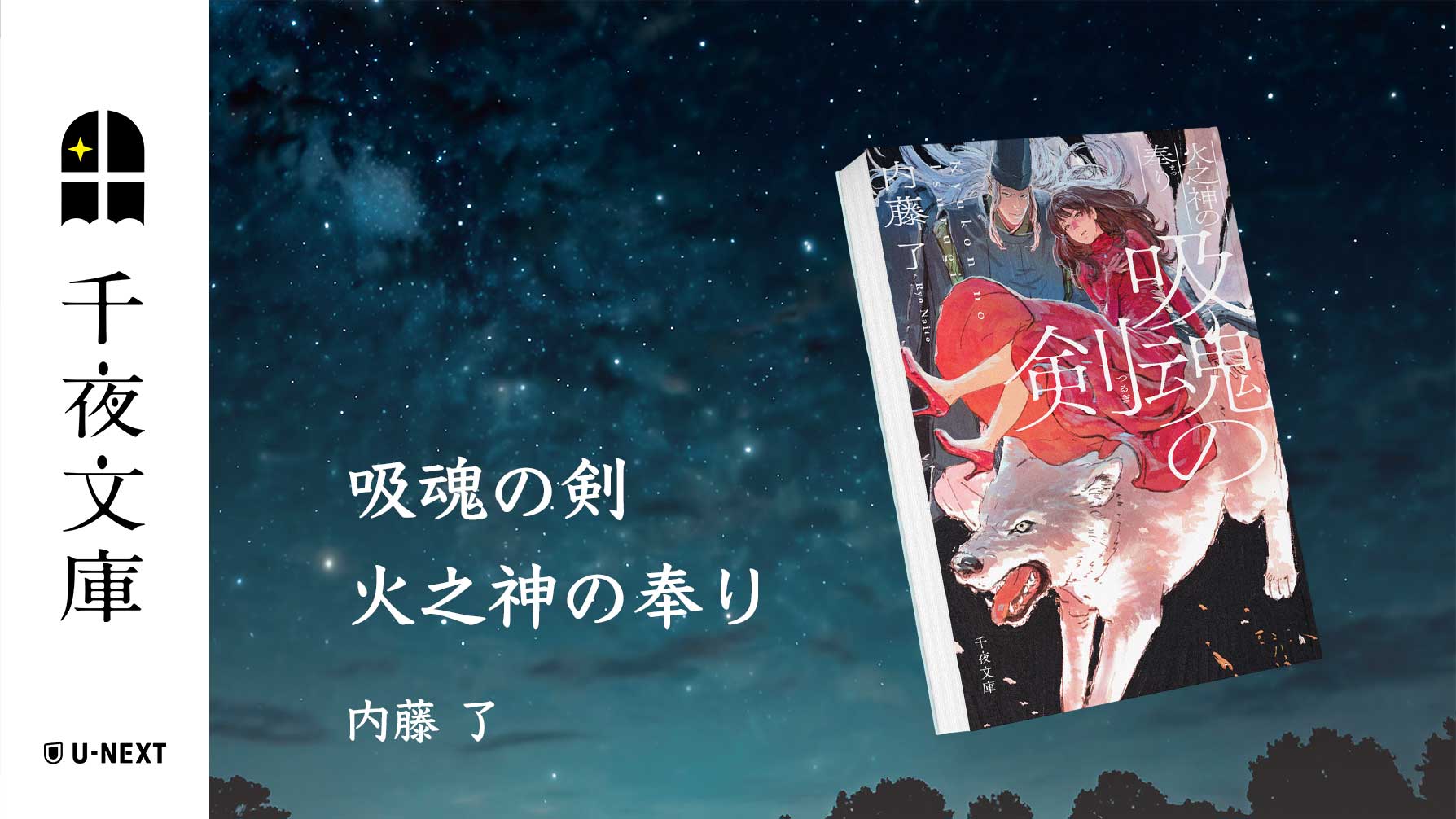 U-NEXTの小説レーベル「千夜文庫」より、内藤了×伝奇ホラーの第二弾『吸魂の剣　火之神の奉り』を刊行！