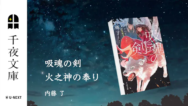 U-NEXTの小説レーベル「千夜文庫」より、内藤了×伝奇ホラーの第二弾『吸魂の剣 火之神の奉り』を刊行!