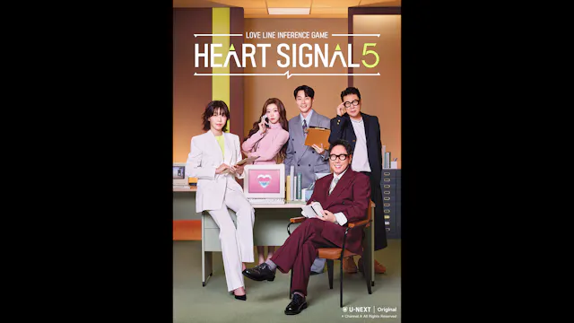 韓国の大人気番組『HEART SIGNAL5』U-NEXTで独占見放題配信スタート!さらに『神がかりの恋愛』など注目の新作恋愛リアリティ番組の配信も決定
