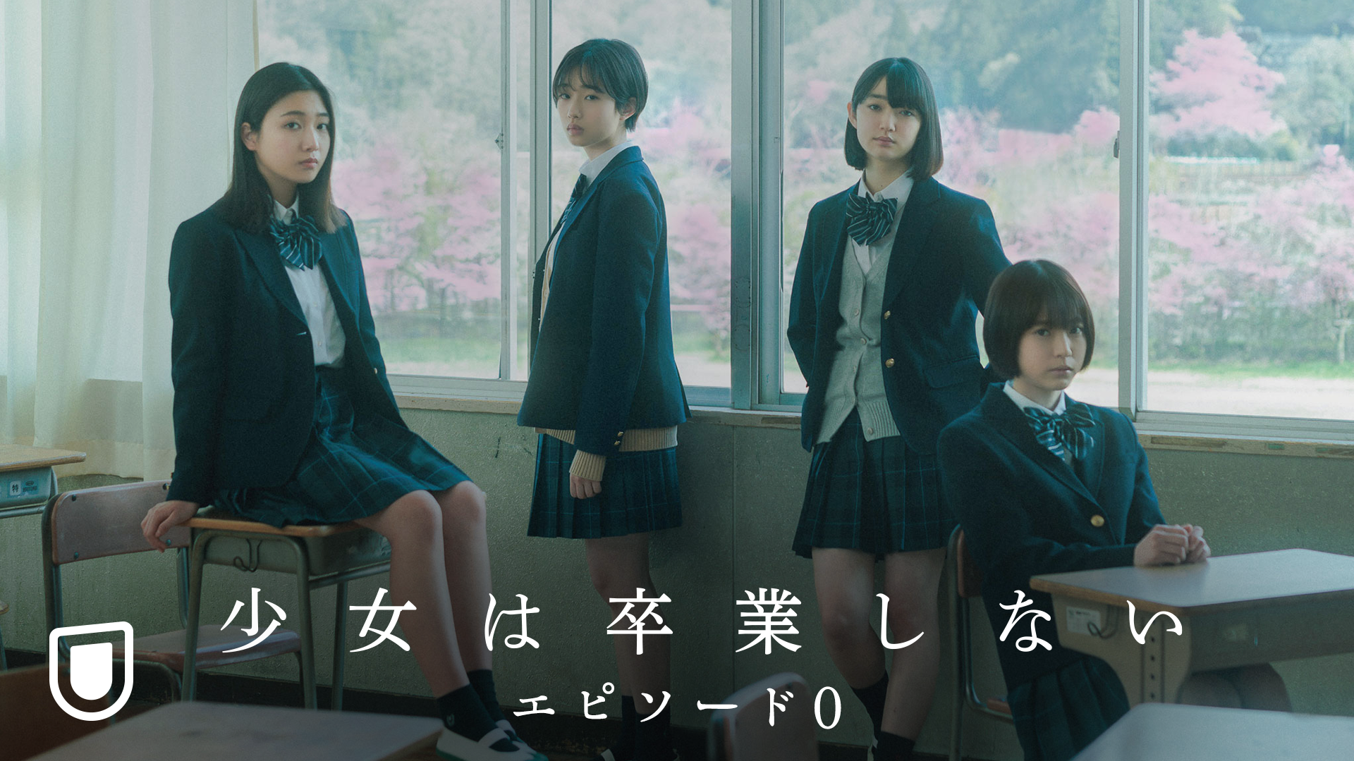 原作：朝井リョウ×監督・脚本：中川駿×主演：河合優実『少女は卒業しない』公開記念特別番組『少女は卒業しない エピソード0』が、U-NEXTにて独占無料配信決定！会員登録なしでも視聴可能