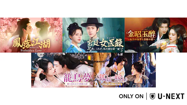 中国ドラマ5作品をU-NEXTで独占配信!『鳳落江湖~Forbidden Love~』『宮廷女医録~これが、私の進む道~』が5月に登場