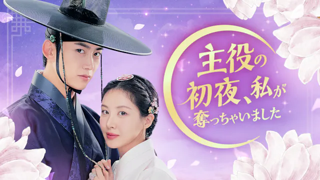 少女時代ソヒョン×2PMテギョンのロマンスファンタジー!韓国ドラマ『主役の初夜、私が奪っちゃいました』を5月6日よりU-NEXTオリジナルとして独占配信決定