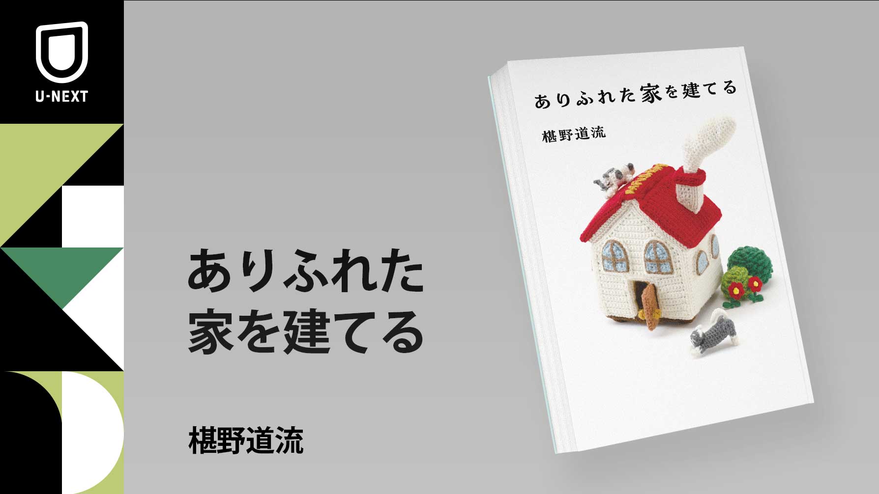 小説家・椹野道流さんによる家建てエッセイ『ありふれた家を建てる』刊行