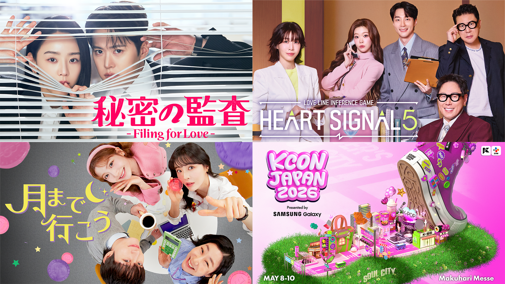 GWは韓国コンテンツをU-NEXTで！正統派恋愛リアリティ番組『HEART SIGNAL5』、韓国ドラマ『秘密の監査 -Filing for Love-』、TWICEワールドツアーなど注目の独占作品が目白押し