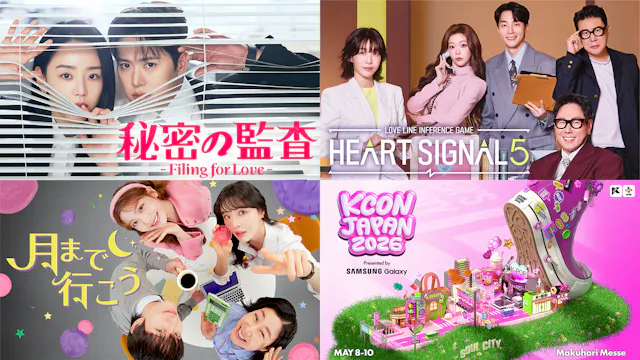 GWは韓国コンテンツをU-NEXTで!正統派恋愛リアリティ番組『HEART SIGNAL5』、韓国ドラマ『秘密の監査 -Filing for Love-』、TWICEワールドツアーなど注目の独占作品が目白押し