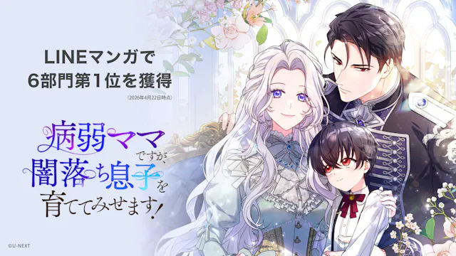 U-NEXT Comic発の縦スクロールコミック『病弱ママですが、闇落ち息子を育ててみせます!』が、LINEマンガで6冠を達成!