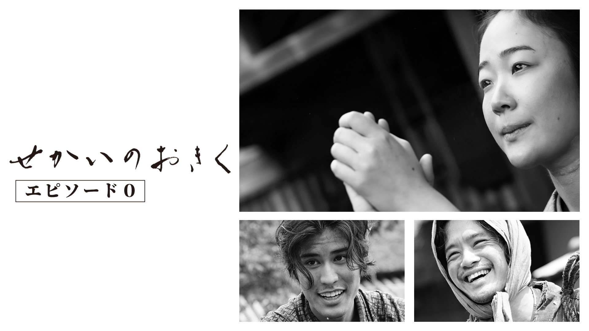 黒木華主演×阪本順治監督『せかいのおきく』劇場公開記念！『せかいのおきく エピソード0』が、U-NEXTにて無料で独占配信開始。黒木華がナレーションをつとめるアニメ番組『うんたろう たびものがたり』も独占配信