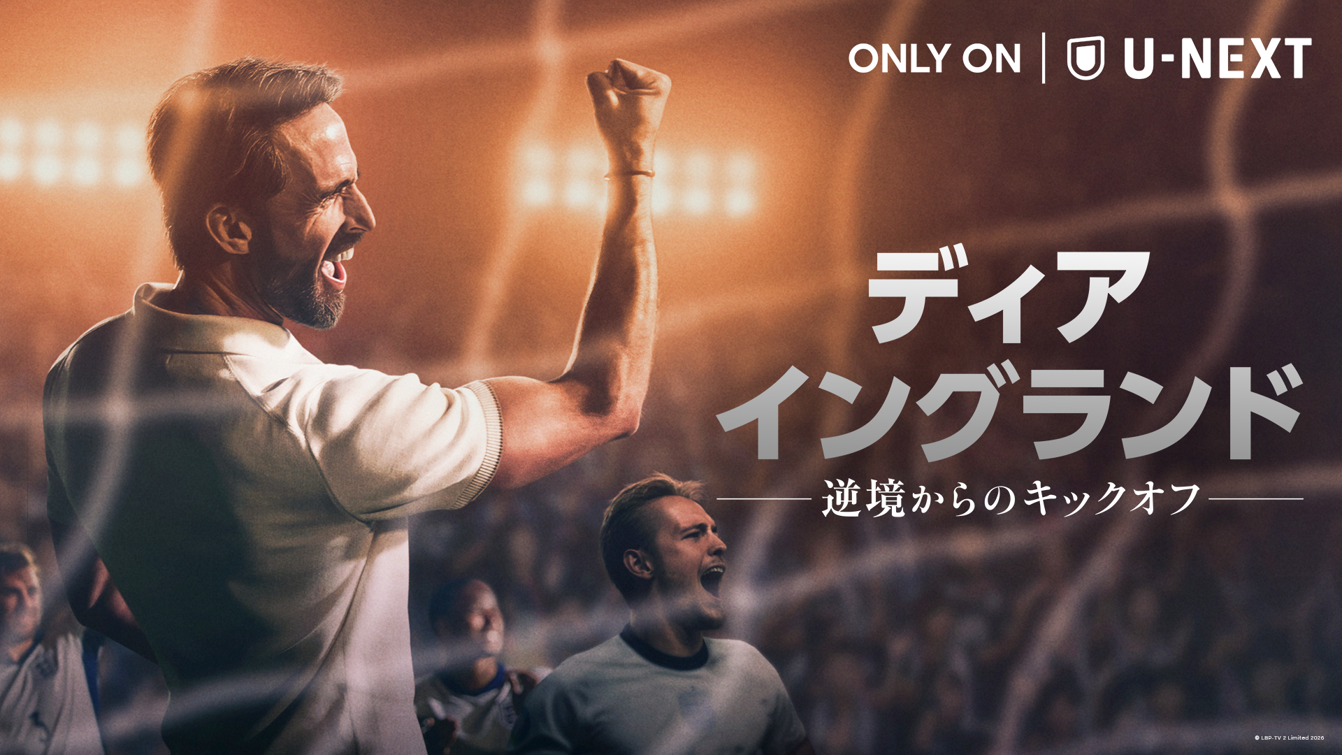 サッカーの母国・イングランド代表を救った男――
実話をもとに描かれた奇跡と再生の物語！『ディア・イングランド / 逆境からのキックオフ』U-NEXTで6月1日より全話一挙独占配信！