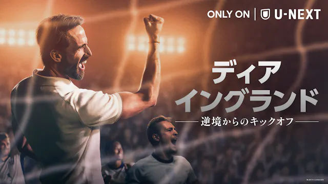 サッカーの母国・イングランド代表を救った男――
実話をもとに描かれた奇跡と再生の物語!『ディア・イングランド / 逆境からのキックオフ』U-NEXTで6月1日より全話一挙独占配信!