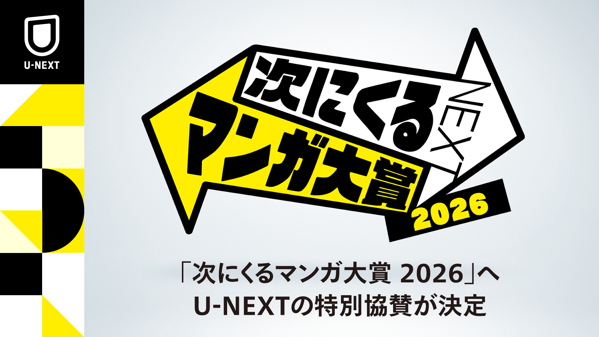 読者が主役のマンガ賞「次にくるマンガ大賞 2026」にU-NEXTが特別協賛