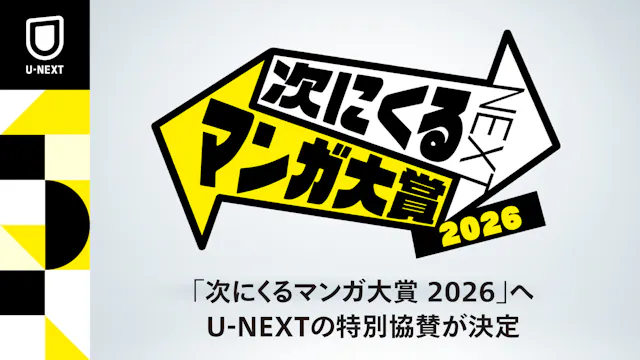 読者が主役のマンガ賞「次にくるマンガ大賞 2026」にU-NEXTが特別協賛