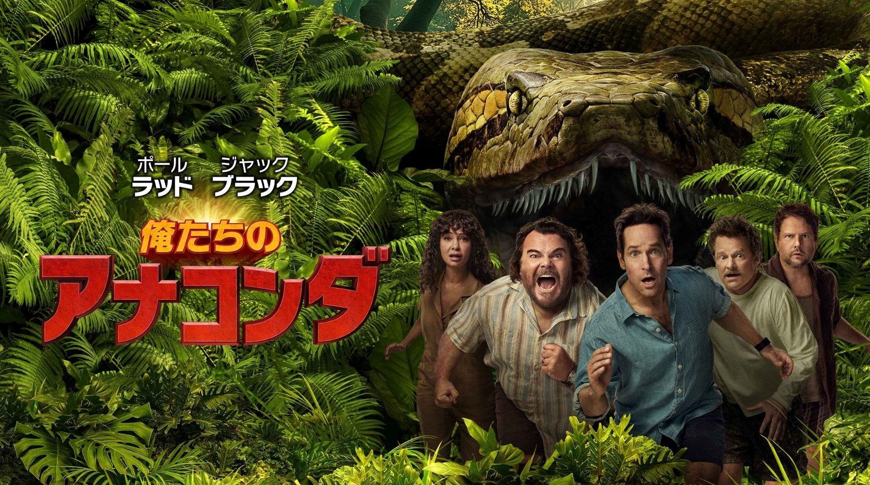 U-NEXT、映画『俺たちのアナコンダ』を先行独占配信開始！映画オタクの中年たちが繰り広げる、愛と爆笑の大冒険を目撃せよ！『アナコンダ』シリーズ全作も配信中