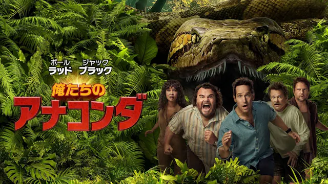 U-NEXT、映画『俺たちのアナコンダ』を先行独占配信開始!映画オタクの中年たちが繰り広げる、愛と爆笑の大冒険を目撃せよ!『アナコンダ』シリーズ全作も配信中