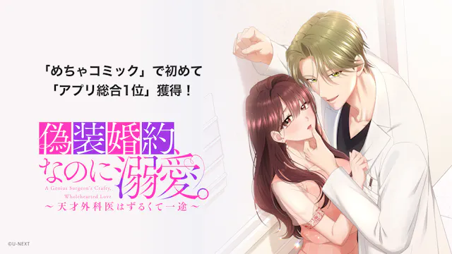 U-NEXT Comic発の縦スクロールコミック『偽装婚約、なのに溺愛。~天才外科医はずるくて一途~』が、めちゃコミックで初めてアプリ総合1位獲得!