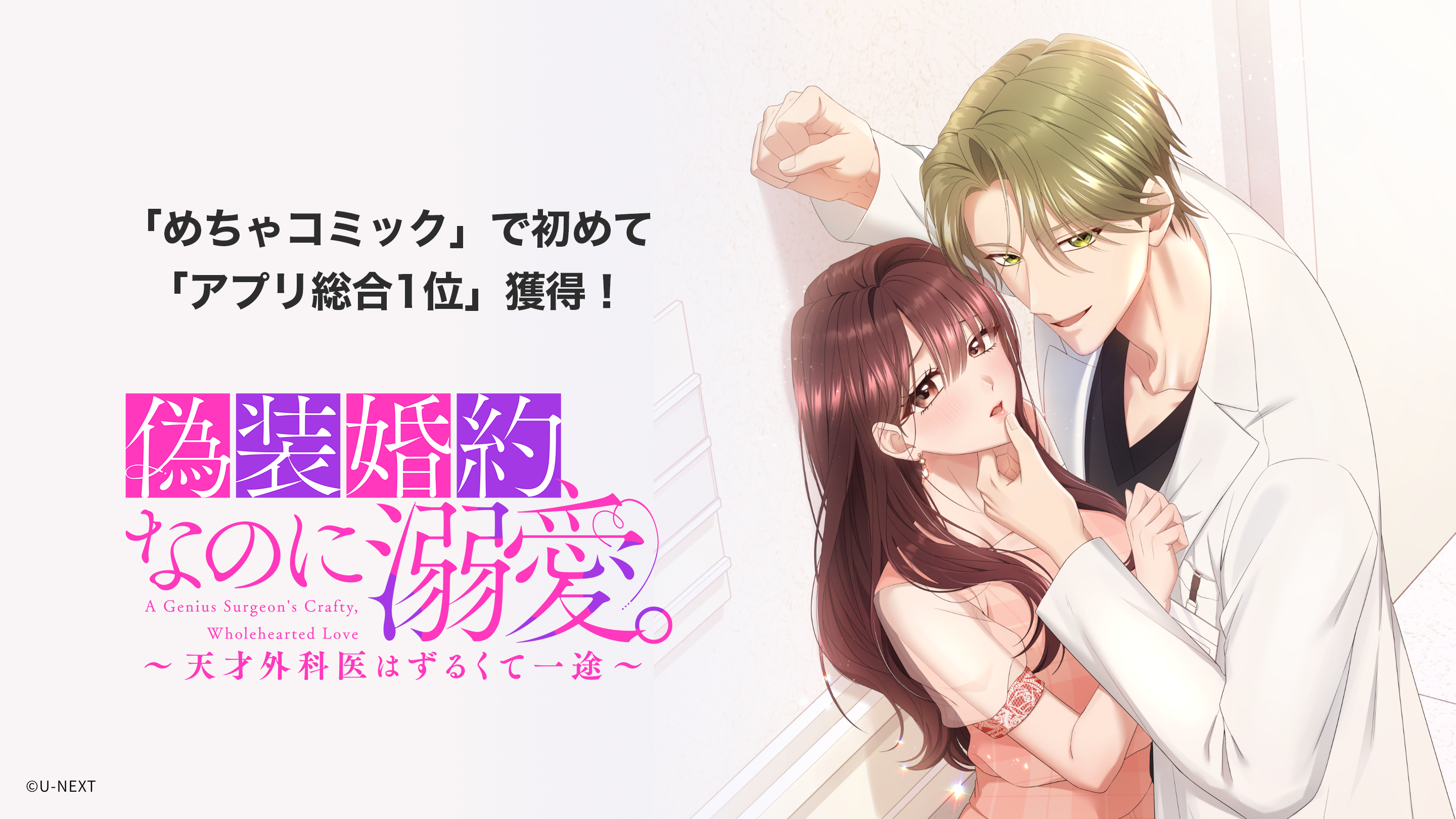 U-NEXT Comic発の縦スクロールコミック『偽装婚約、なのに溺愛。～天才