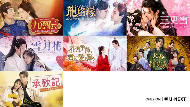 中国ドラマ7作品をU-NEXTで独占配信!『九寧伝~後宮に燃ゆる愛と復讐~』『大奉打更人―正義の銅鑼と王朝の闇―』が6月に登場