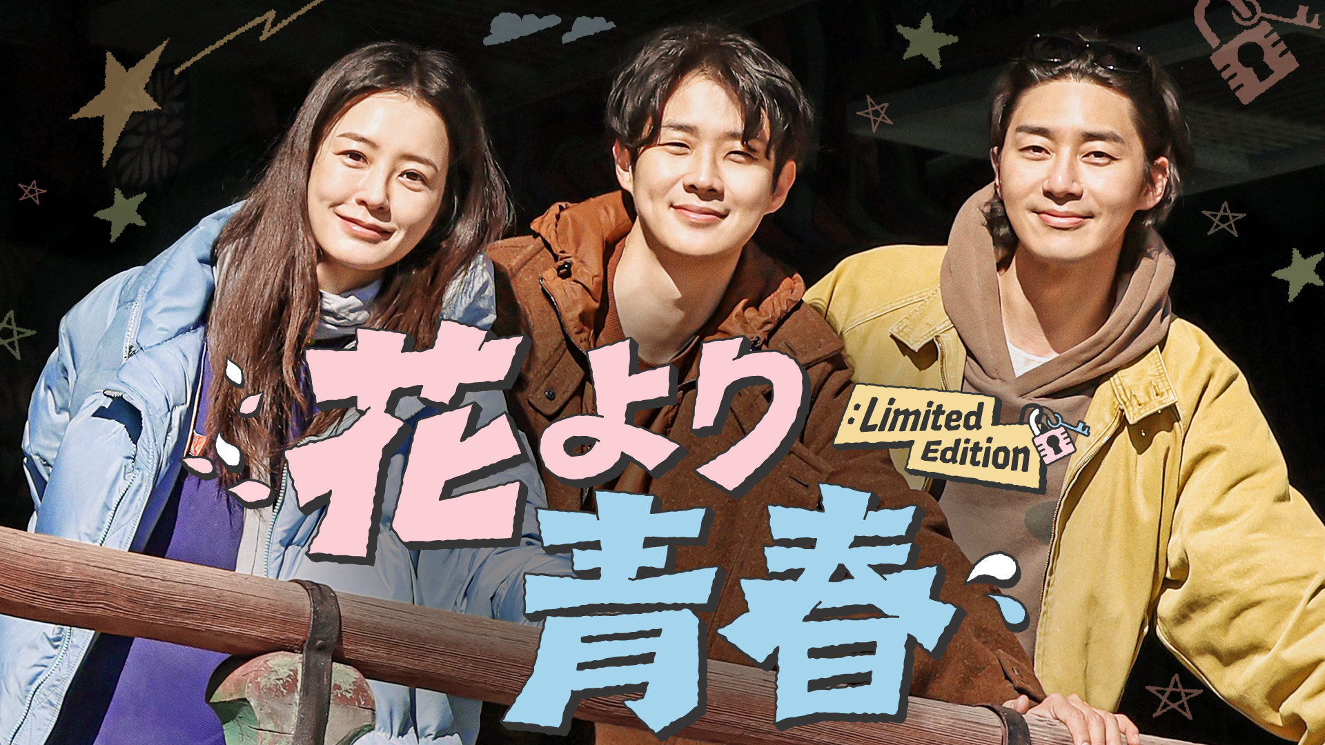 大人気韓国バラエティが復活！チョン・ユミ、パク・ソジュン、チェ・ウシクの放浪記『花より青春：Limited Edition』を5月29日（金）よりU-NEXTで日本初・独占配信決定！