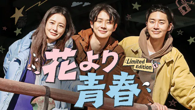 大人気韓国バラエティが復活!チョン・ユミ、パク・ソジュン、チェ・ウシクの放浪記『花より青春:Limited Edition』を5月29日(金)よりU-NEXTで日本初・独占配信決定!