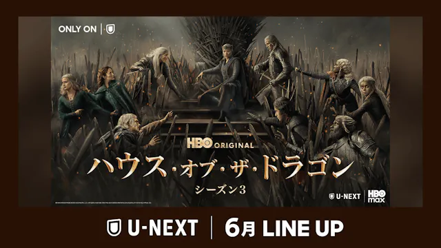2026年6月の新着配信ラインナップを発表!人気シリーズ最新作『ハウス・オブ・ザ・ドラゴン シーズン3』を独占見放題配信
