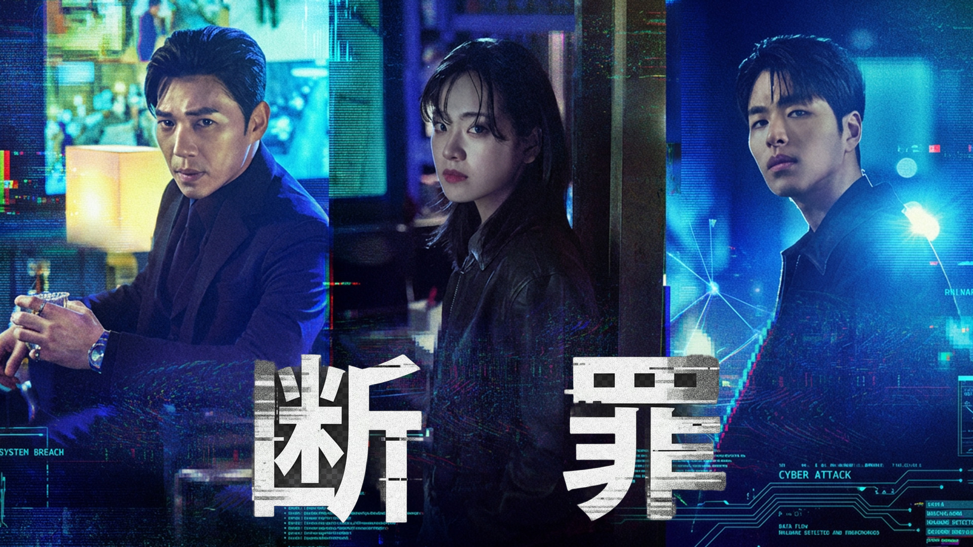 イ・ジュヨン主演のサスペンス＆ミステリー復讐劇！韓国ドラマ『断罪』がU-NEXTで独占配信開始