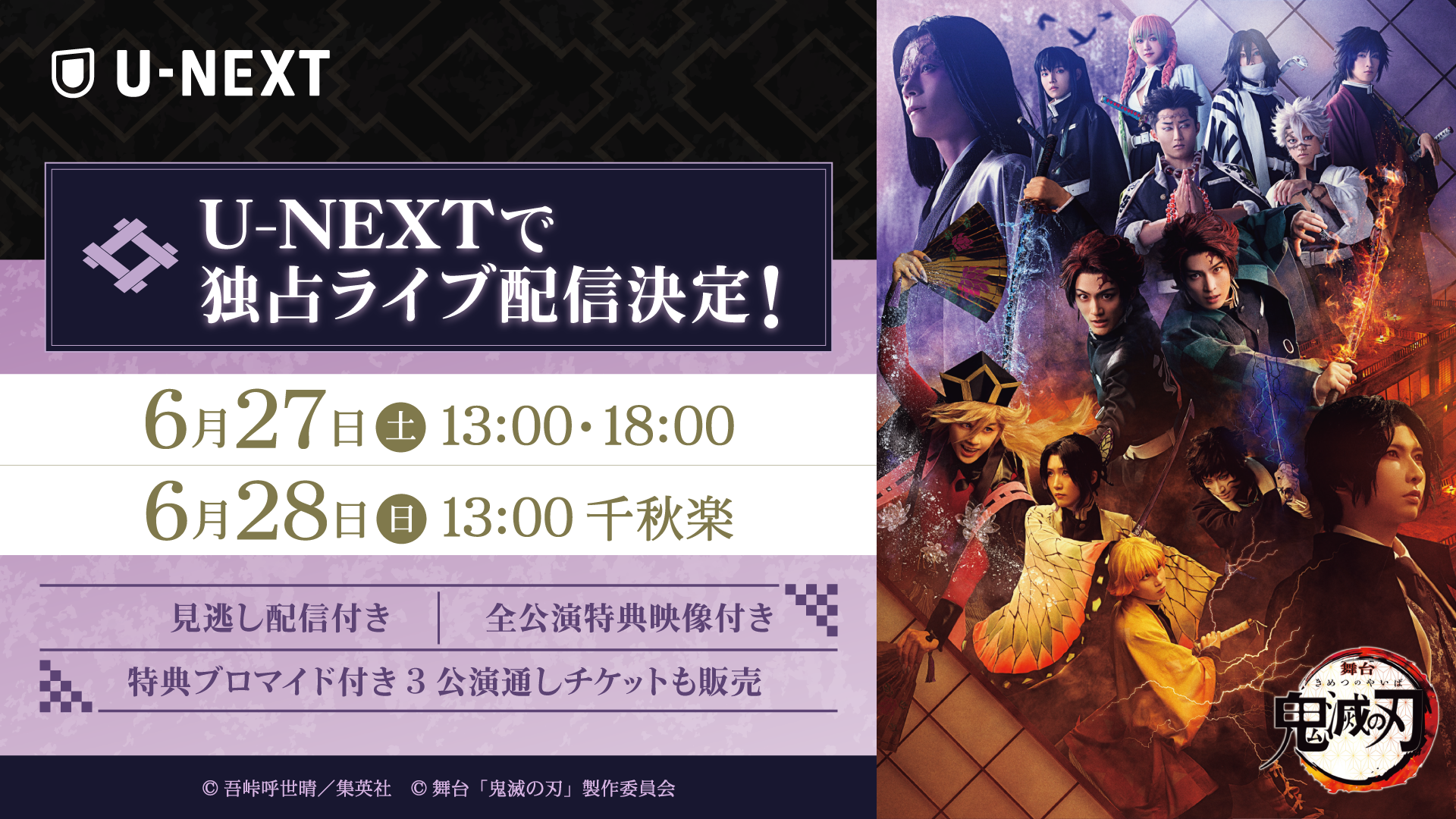 世界的人気を誇る「鬼滅の刃」、舞台シリーズもいよいよ最終決戦・無限城へ！『舞台「鬼滅の刃」其ノ陸 柱稽古・無限城突入』をU-NEXT独占で生配信決定