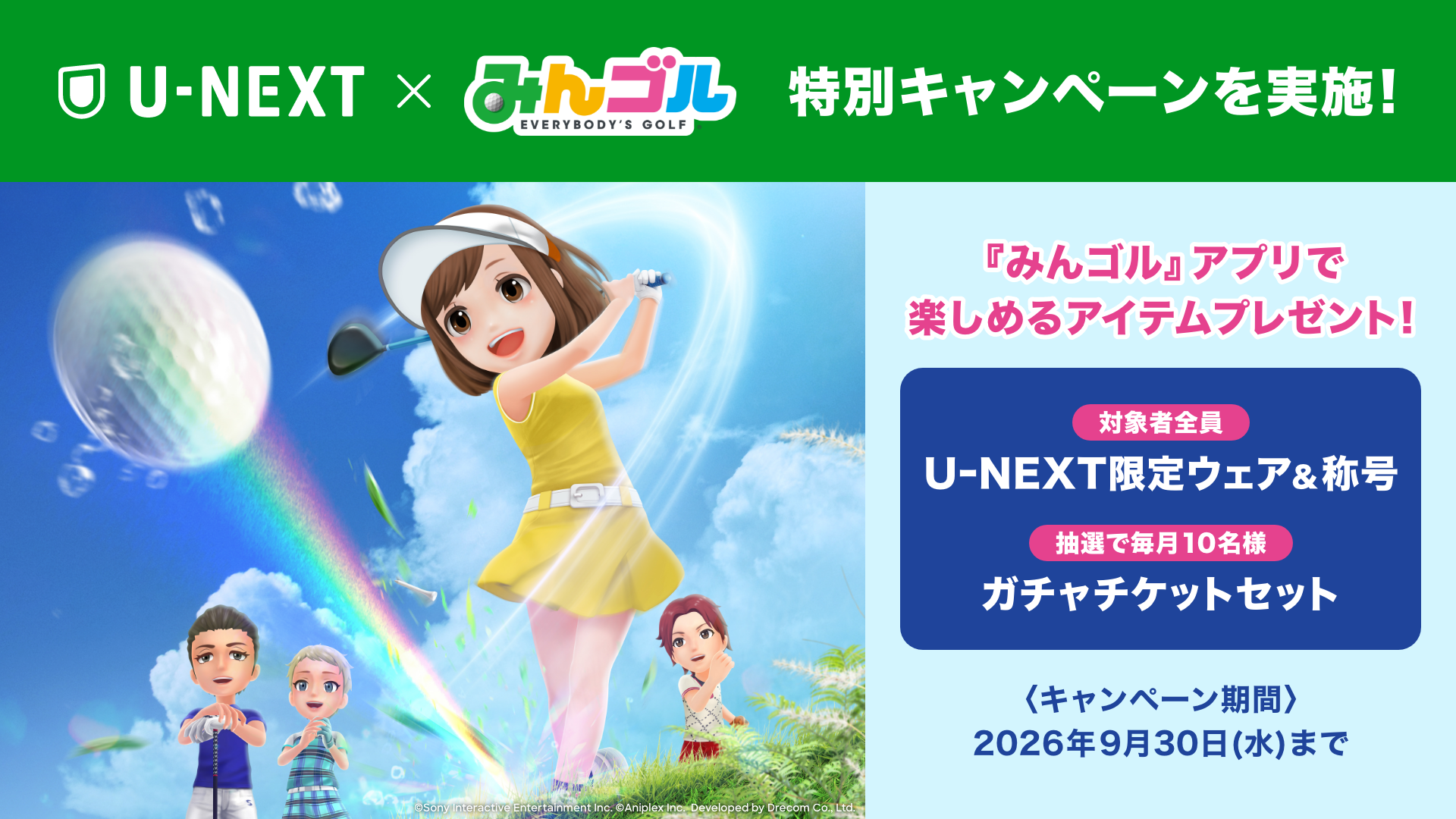 U-NEXTとゴルフゲームアプリ「みんゴル」の特別キャンペーンを開始。対象者にはもれなくU-NEXT限定ウェア＆称号をプレゼント