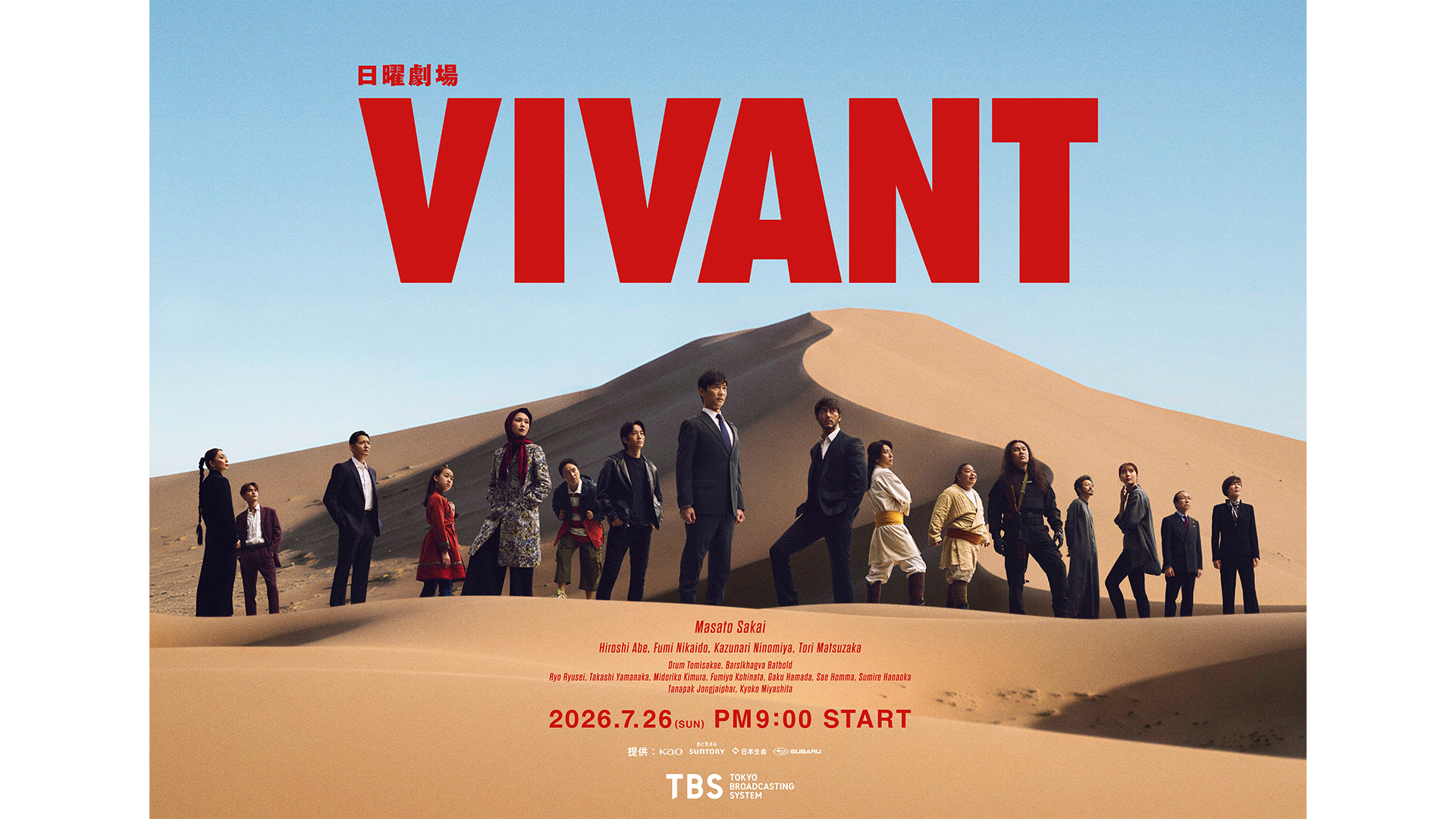 日曜劇場『VIVANT』第2シーズン、U-NEXTで7月26日より独占見放題配信が決定！