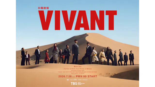 日曜劇場『VIVANT』第2シーズン、U-NEXTで7月26日より独占見放題配信が決定!