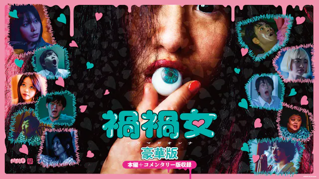 U-NEXT、映画『禍禍女 豪華版』を独占配信!ゆりやんレトリィバァ初監督作品の世界観を紐解く、ここでしか聴けないオーディオコメンタリー付き!