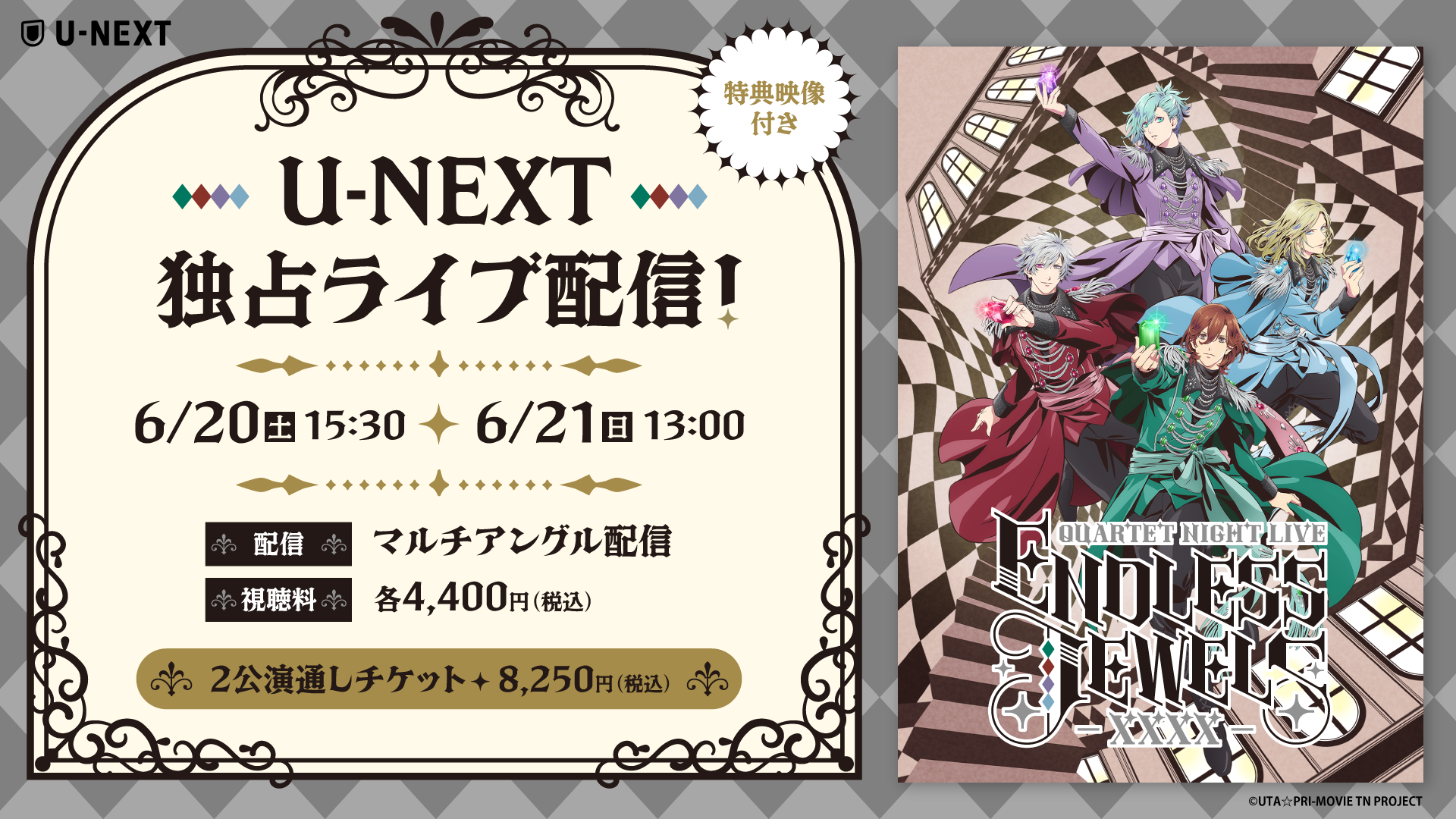 QUARTET NIGHTキャスト全員によるライブイベント『うたの☆プリンスさまっ♪ QUARTET NIGHT LIVE ENDLESS JEWELS -XXXX-』をU-NEXT独占でライブ配信決定！