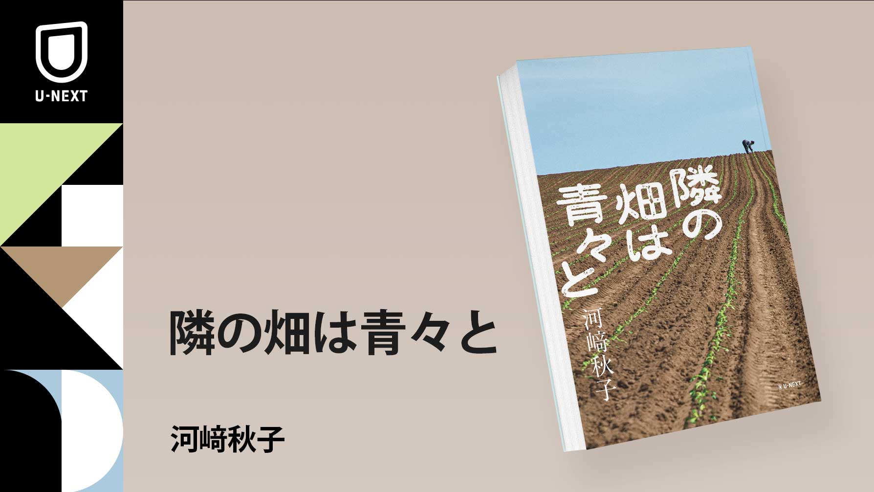 直木賞作家・河﨑秋子さんによる農業×家族小説『隣の畑は青々と』刊行