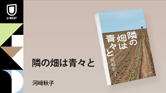 直木賞作家・河﨑秋子さんによる農業×家族小説『隣の畑は青々と』刊行