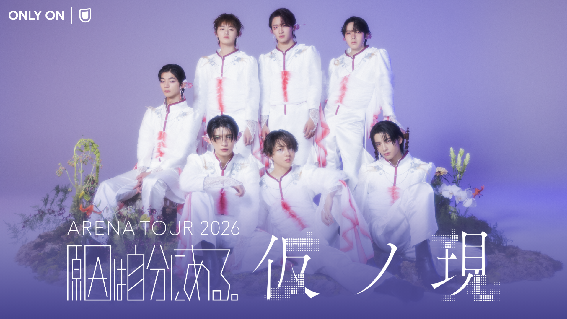 原因は自分にある。初の東阪アリーナツアー「ARENA TOUR 2026 仮ノ現」をU-NEXTにて独占生配信！当日はSNSウォッチパーティも開催決定