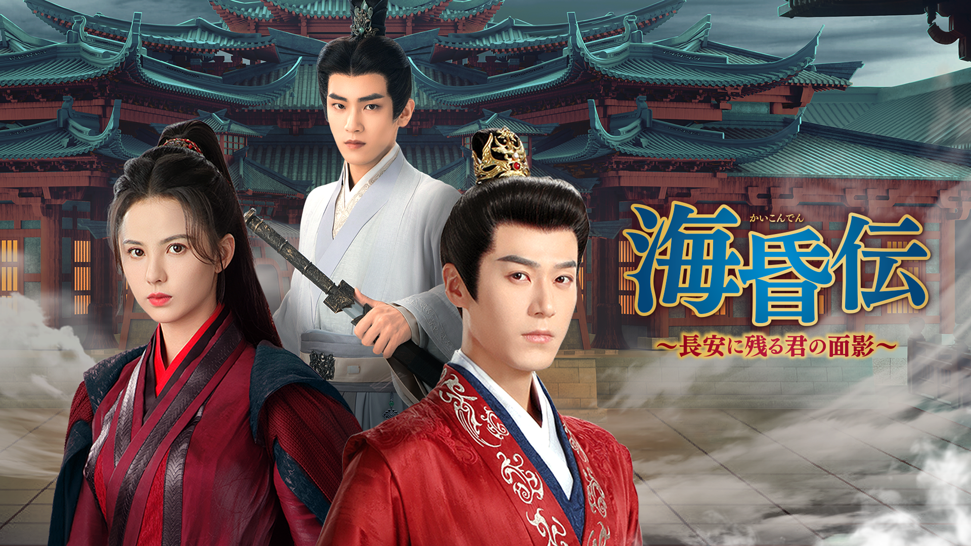 マオ・ズージュン×ホアン・リーインの歴史を元にしたファンタジー、中国ドラマ『海昏伝　～長安に残る君の面影～』を6月18日よりU-NEXT独占で配信決定！
