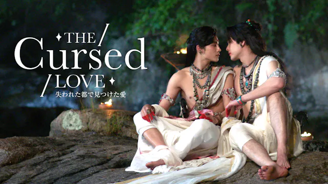 タイBLドラマ『The Cursed Love/失われた都で見つけた愛』を6月18日よりU-NEXTで独占配信!
