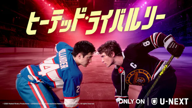 氷上で争うライバル同士の秘密の恋を描く、世界が熱狂したスポーツロマンスドラマ
『ヒーテッド・ライバルリー』U-NEXTにて8月28日より独占配信決定