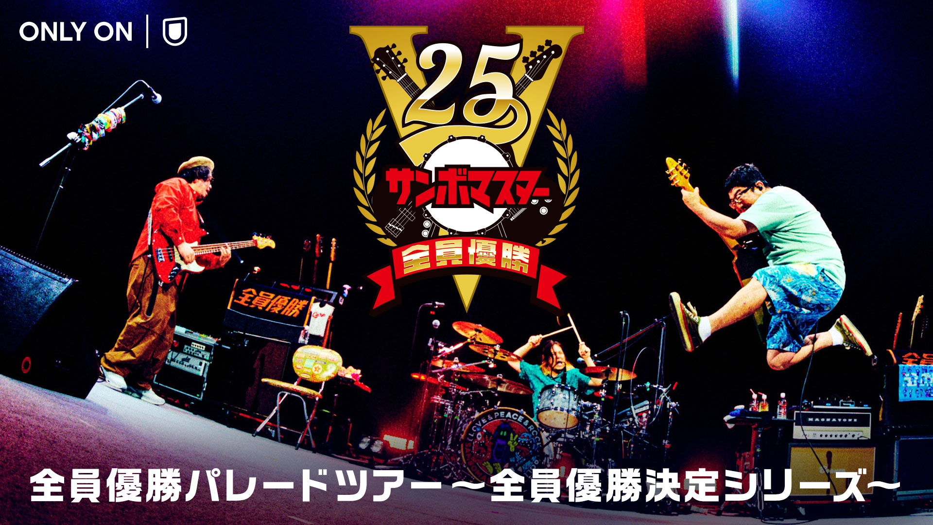 サンボマスター結成25周年ツアー「全員優勝VICTORY25」よりKアリーナ横浜公演をU-NEXTにて独占ライブ配信！過去ライブ映像の独占配信もスタート！