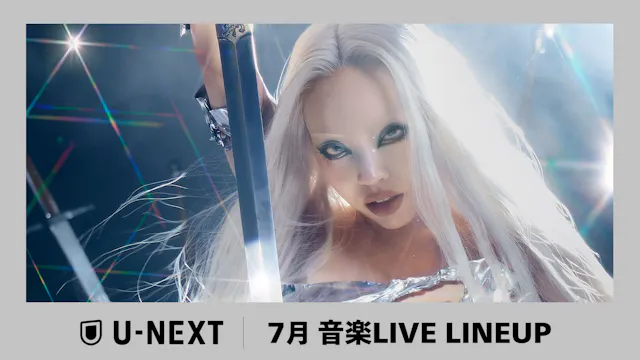 【U-NEXT】2026年7月の音楽ライブ配信ラインナップを発表!ちゃんみな 東京ドーム公演やFRUITS ZIPPER 4周年記念ツアーを独占ライブ配信!