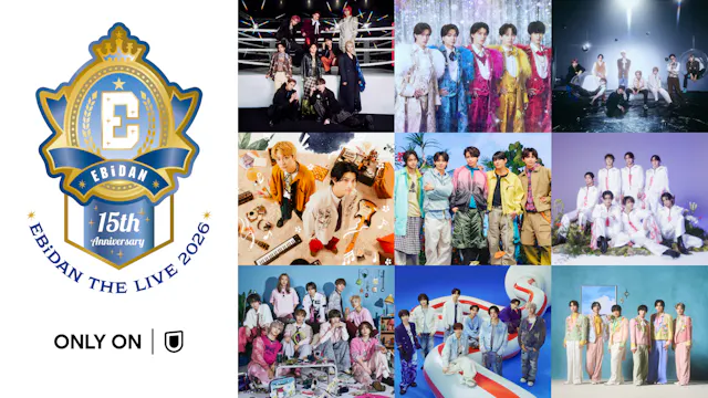 超特急、M!LKら9グループが集結!「EBiDAN THE LIVE 2026」全公演を今年もU-NEXTにて独占生配信!15周年を祝う特別企画も続々展開決定!