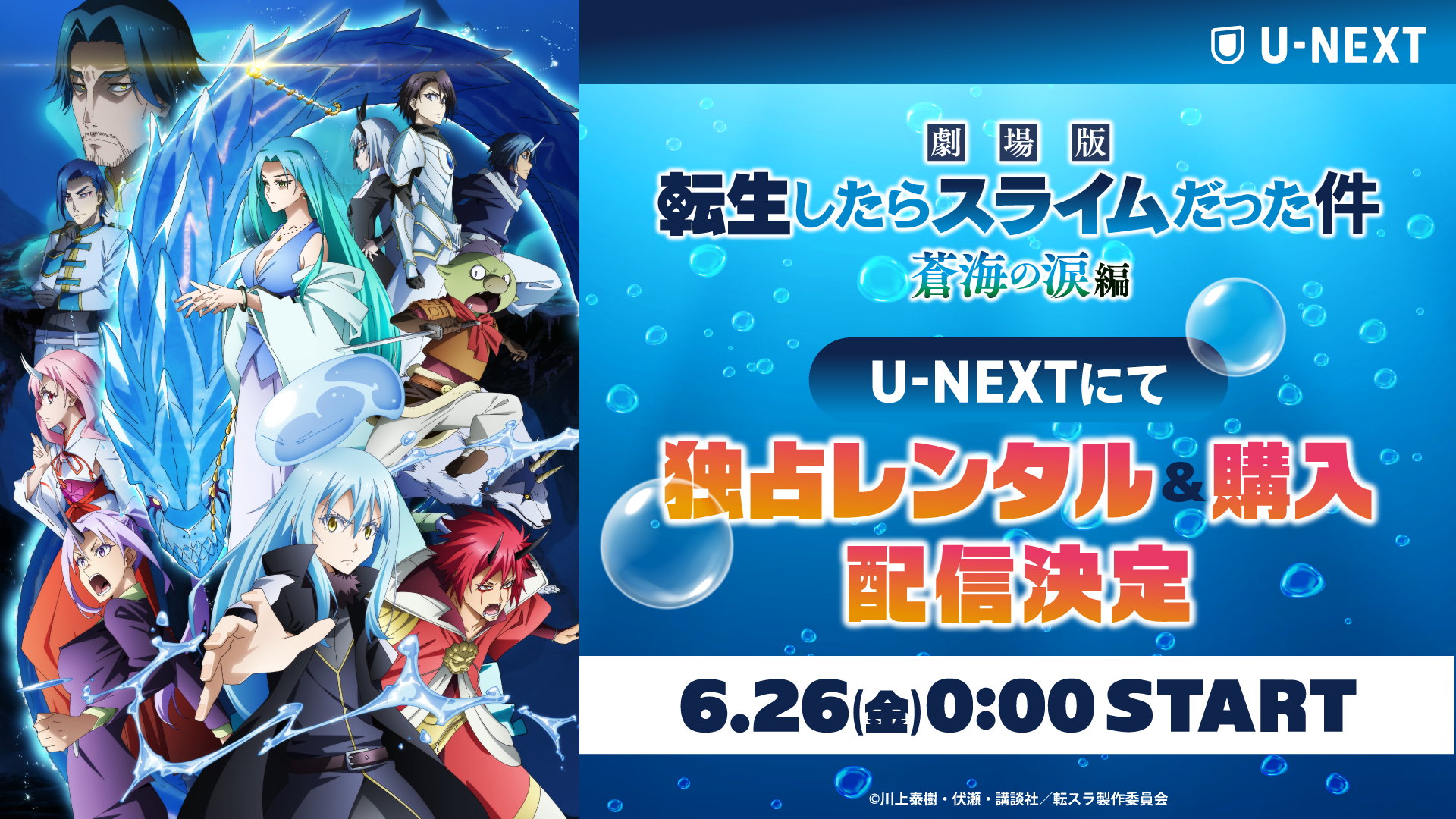 シリーズ累計6,200万部突破の超人気作、劇場版第2弾『劇場版 転生したらスライムだった件 蒼海の涙編』をU-NEXTで独占配信決定！
