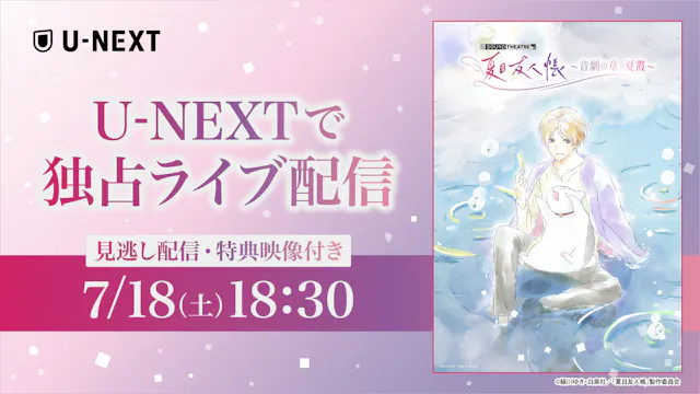 約8年ぶりの新作!新感覚・音楽朗読劇「SOUND THEATRE×夏目友人帳 ~音劇の章 夏霞~」U-NEXTで独占ライブ配信決定!