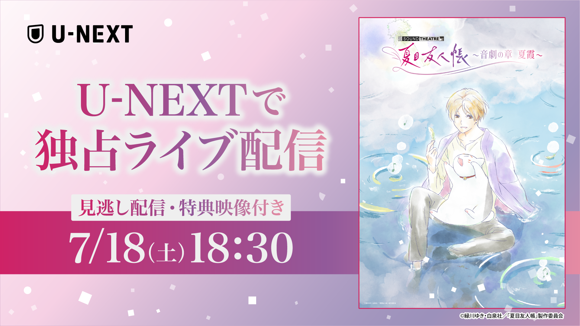 約8年ぶりの新作！新感覚・音楽朗読劇「SOUND THEATRE×夏目友人帳 ～音