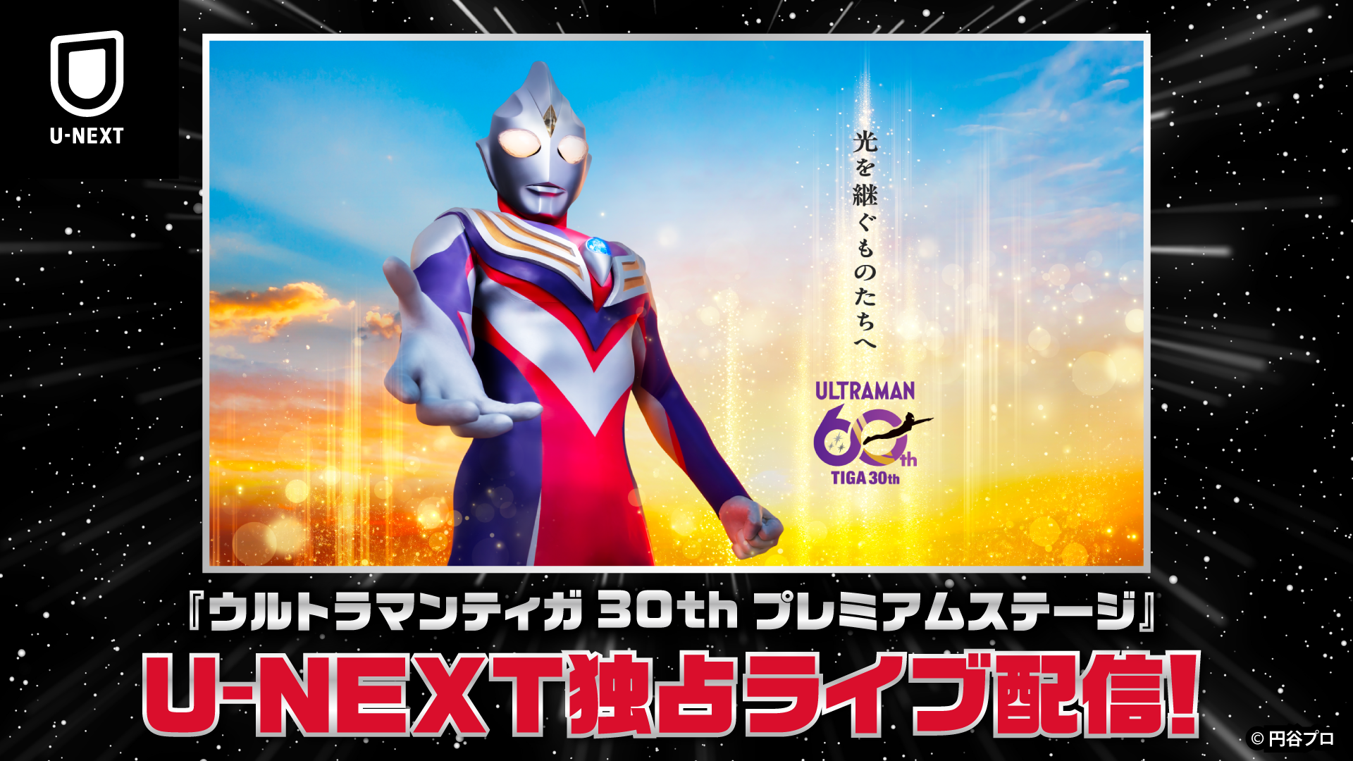 「ウルトラマンティガ30thプレミアムステージ」をU-NEXTにて独占生配信！放送30周年を記念して『ウルトラマンティガ』『ウルトラマンダイナ』シリーズもU-NEXT初配信決定！
