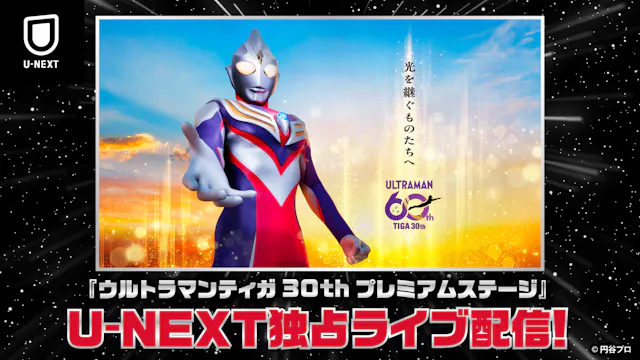 「ウルトラマンティガ30thプレミアムステージ」をU-NEXTにて独占生配信!放送30周年を記念して『ウルトラマンティガ』『ウルトラマンダイナ』シリーズもU-NEXT初配信決定!