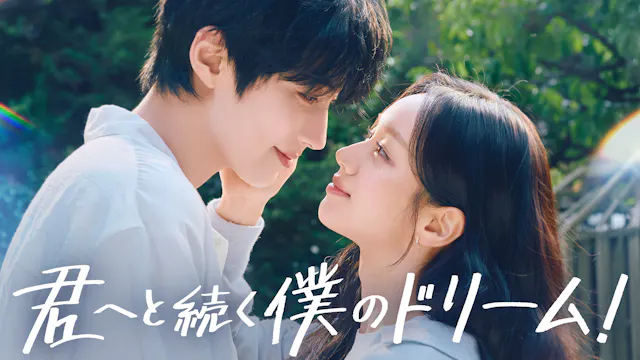 ファン・イニョプ×ヘリ主演のロマンティックコメディ!韓国ドラマ『君へと続く僕のドリーム!』を7月13日よりU-NEXTオリジナルとして日本初・本国同時で独占見放題配信決定