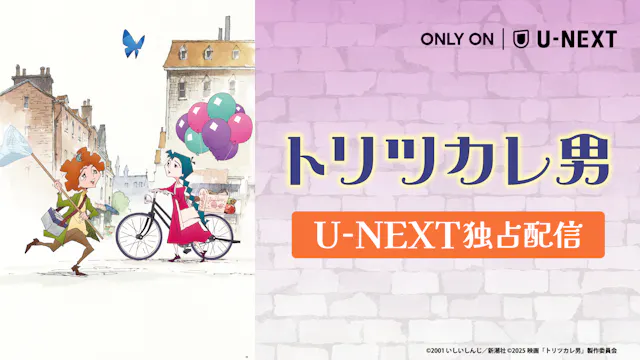 豪華製作陣で贈るハートフルなアニメーション映画、『トリツカレ男』6月24日(水)よりU-NEXTで独占配信開始!